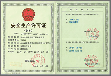 生產(chǎn)安全許可證書