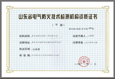 山東電氣防火檢測技術(shù)資質(zhì)證書