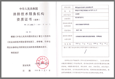 消防技術(shù)服務(wù)機構(gòu)資質(zhì)證書